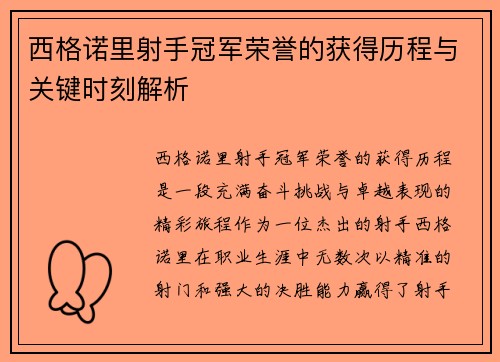 西格诺里射手冠军荣誉的获得历程与关键时刻解析