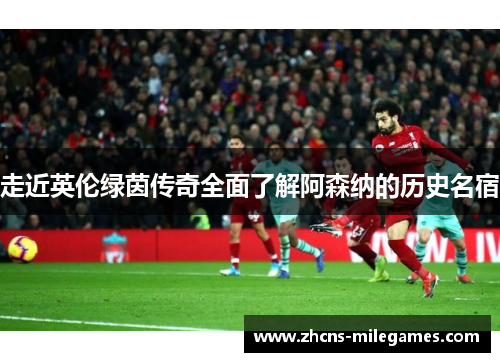 走近英伦绿茵传奇全面了解阿森纳的历史名宿
