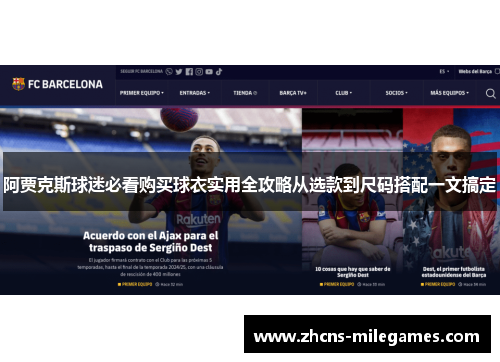 阿贾克斯球迷必看购买球衣实用全攻略从选款到尺码搭配一文搞定