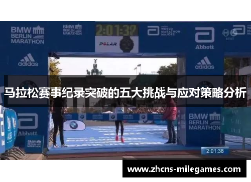 马拉松赛事纪录突破的五大挑战与应对策略分析