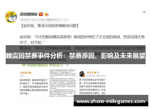 魏震因禁赛事件分析：禁赛原因、影响及未来展望