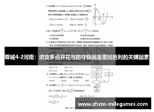 蓉城4-2河南：进攻多点开花与防守稳固是重回胜利的关键因素