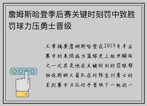 詹姆斯哈登季后赛关键时刻罚中致胜罚球力压勇士晋级