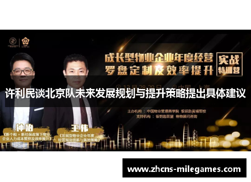 许利民谈北京队未来发展规划与提升策略提出具体建议