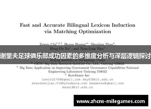 谢里夫足球俱乐部成功因素的多维度分析与深层逻辑探讨