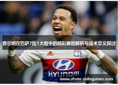 费尔明在巴萨7比1大胜中的精彩表现解析与战术意义探讨