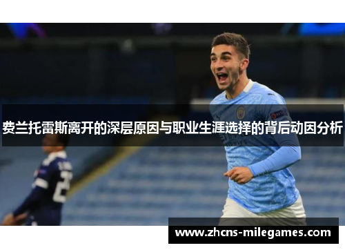 费兰托雷斯离开的深层原因与职业生涯选择的背后动因分析