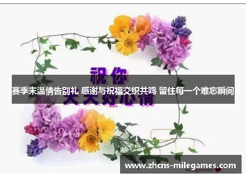 赛季末温情告别礼 感谢与祝福交织共鸣 留住每一个难忘瞬间