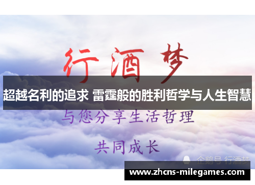 超越名利的追求 雷霆般的胜利哲学与人生智慧