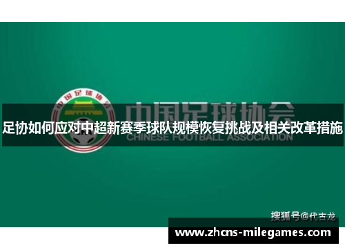 足协如何应对中超新赛季球队规模恢复挑战及相关改革措施