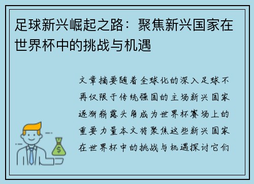 足球新兴崛起之路：聚焦新兴国家在世界杯中的挑战与机遇