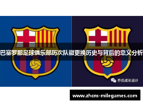 巴塞罗那足球俱乐部历次队徽更换历史与背后的意义分析