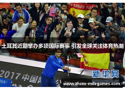土耳其近期举办多项国际赛事 引发全球关注体育热潮