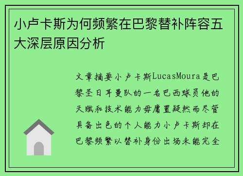小卢卡斯为何频繁在巴黎替补阵容五大深层原因分析