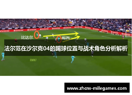 法尔范在沙尔克04的踢球位置与战术角色分析解析