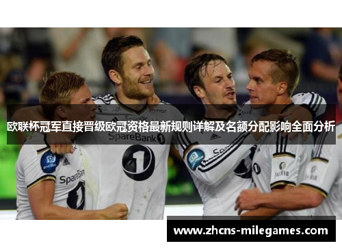 欧联杯冠军直接晋级欧冠资格最新规则详解及名额分配影响全面分析