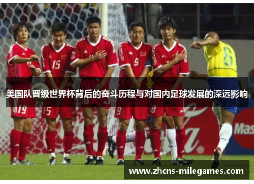 美国队晋级世界杯背后的奋斗历程与对国内足球发展的深远影响