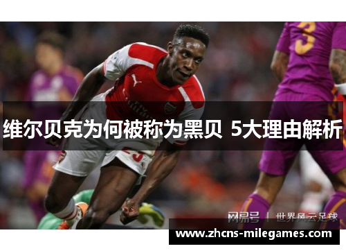 维尔贝克为何被称为黑贝 5大理由解析