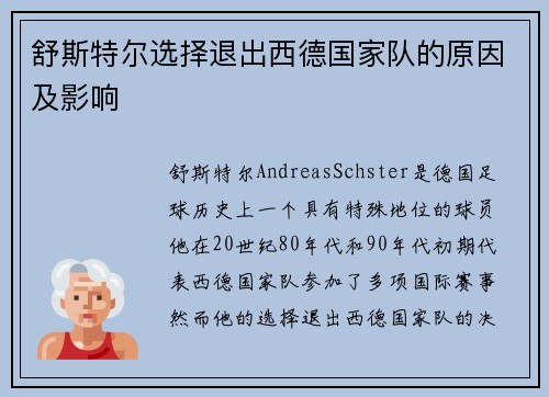 舒斯特尔选择退出西德国家队的原因及影响