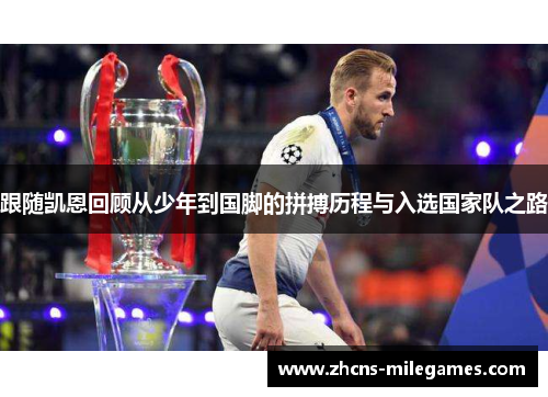 跟随凯恩回顾从少年到国脚的拼搏历程与入选国家队之路