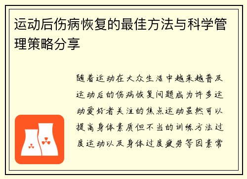 运动后伤病恢复的最佳方法与科学管理策略分享