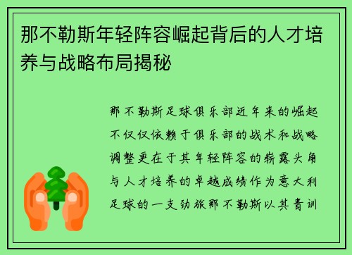 那不勒斯年轻阵容崛起背后的人才培养与战略布局揭秘