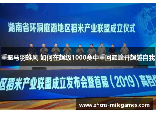 重振马羽雄风 如何在超级1000赛中重回巅峰并超越自我