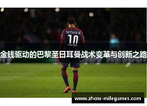 金钱驱动的巴黎圣日耳曼战术变革与创新之路