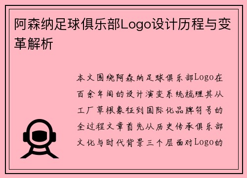阿森纳足球俱乐部Logo设计历程与变革解析