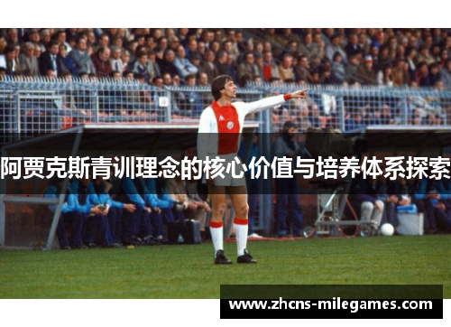 阿贾克斯青训理念的核心价值与培养体系探索