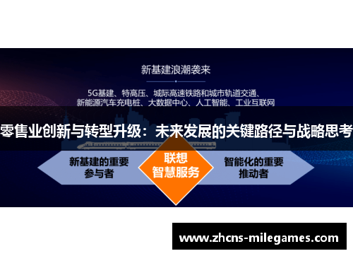 零售业创新与转型升级：未来发展的关键路径与战略思考