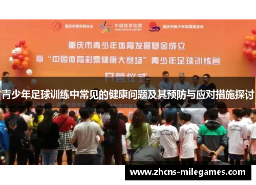 青少年足球训练中常见的健康问题及其预防与应对措施探讨