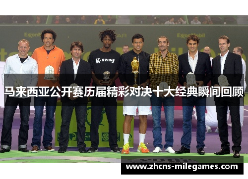 马来西亚公开赛历届精彩对决十大经典瞬间回顾