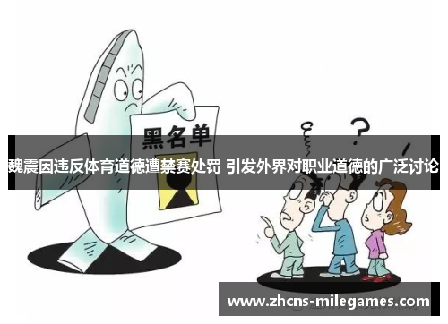 魏震因违反体育道德遭禁赛处罚 引发外界对职业道德的广泛讨论