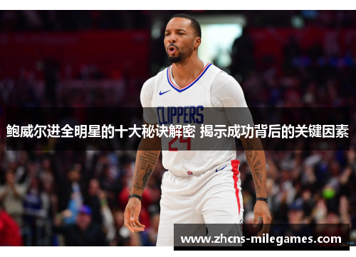 鲍威尔进全明星的十大秘诀解密 揭示成功背后的关键因素