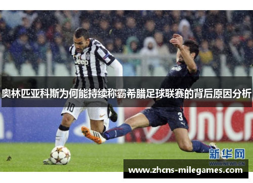 奥林匹亚科斯为何能持续称霸希腊足球联赛的背后原因分析