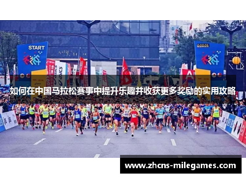 如何在中国马拉松赛事中提升乐趣并收获更多奖励的实用攻略
