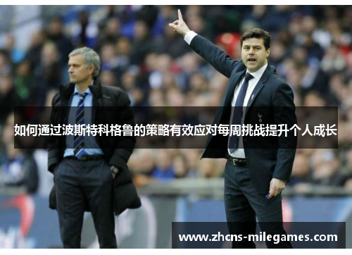 如何通过波斯特科格鲁的策略有效应对每周挑战提升个人成长