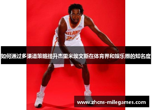 如何通过多渠道策略提升杰里米埃文斯在体育界和娱乐圈的知名度